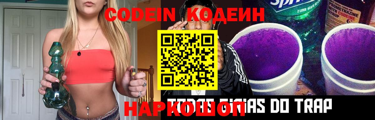 Кодеин напиток Lean (лин)  Кодеин напиток Lean (лин)  Заволжье  Вход с VPN 
